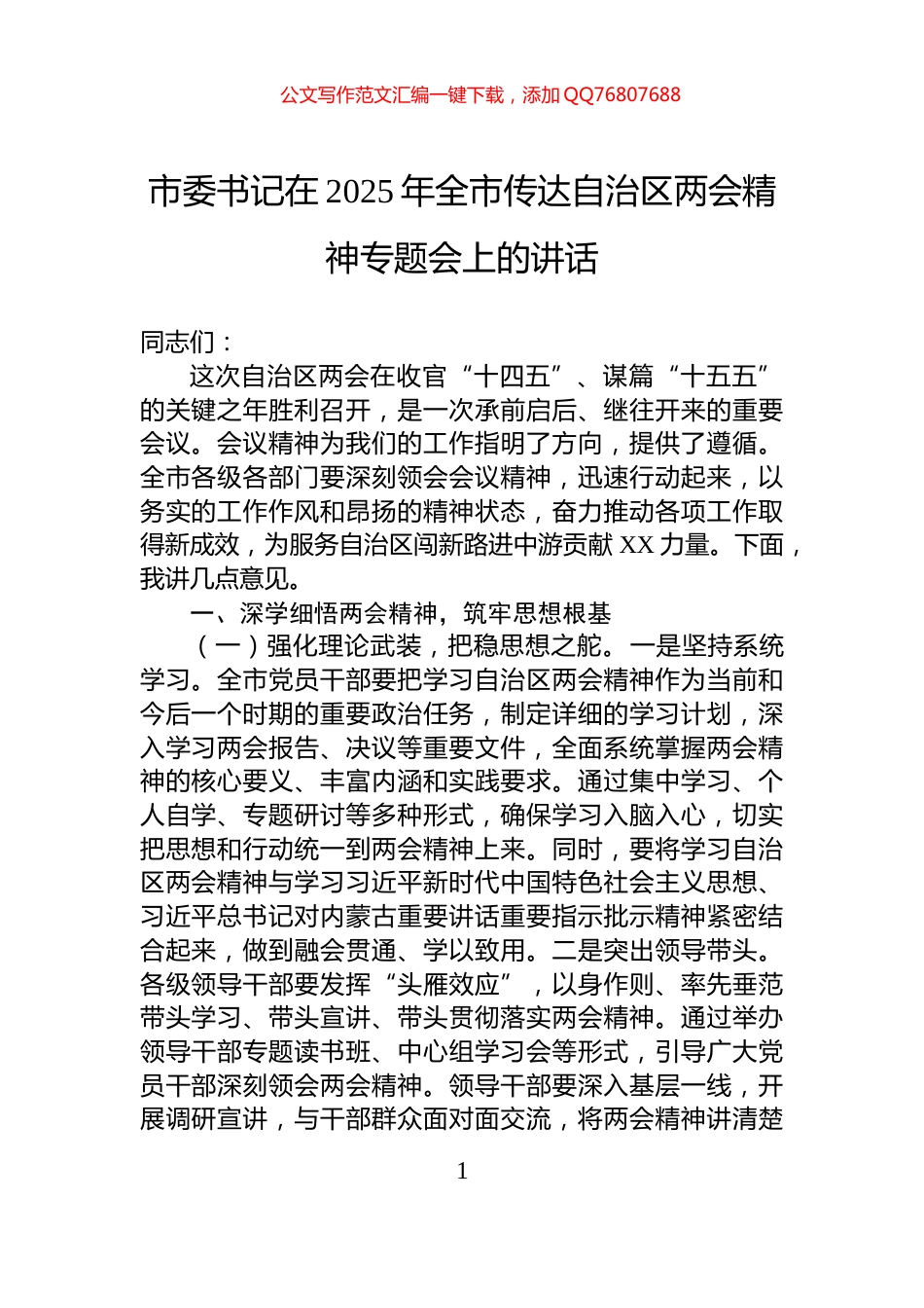 市委书记在2025年全市传达自治区两会精神专题会上的讲话_第1页