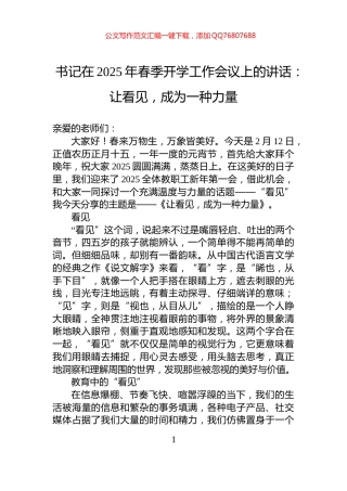 书记在2025年春季开学工作会议上的讲话：让看见，成为一种力量