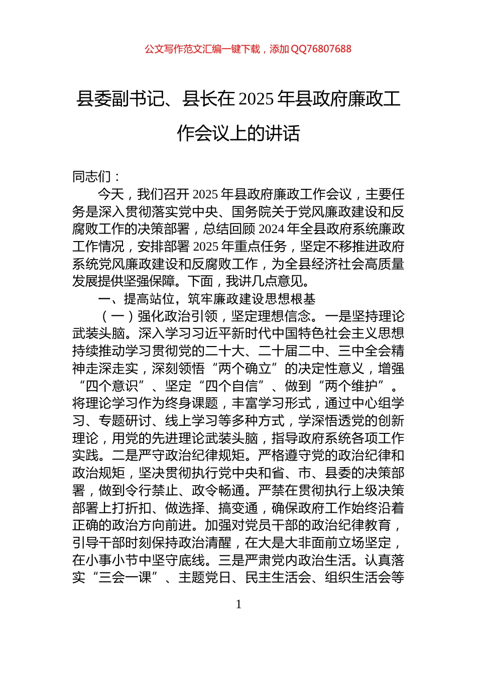 县委副书记、县长在2025年县政府廉政工作会议上的讲话_第1页