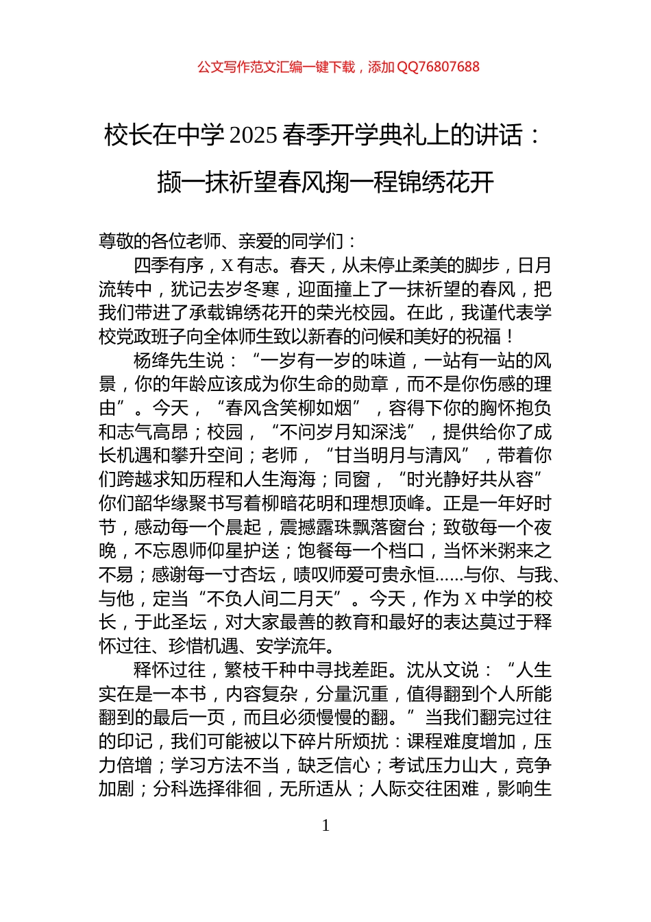 校长在中学2025春季开学典礼上的讲话：撷一抹祈望春风掬一程锦绣花开_第1页