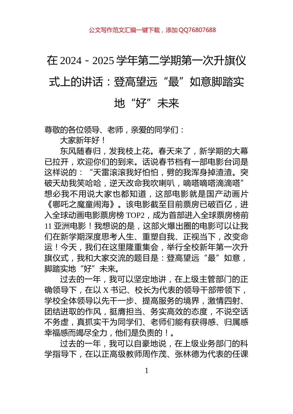 在2024－2025学年第二学期第一次升旗仪式上的讲话：登高望远“最”如意脚踏实地“好”未来_第1页