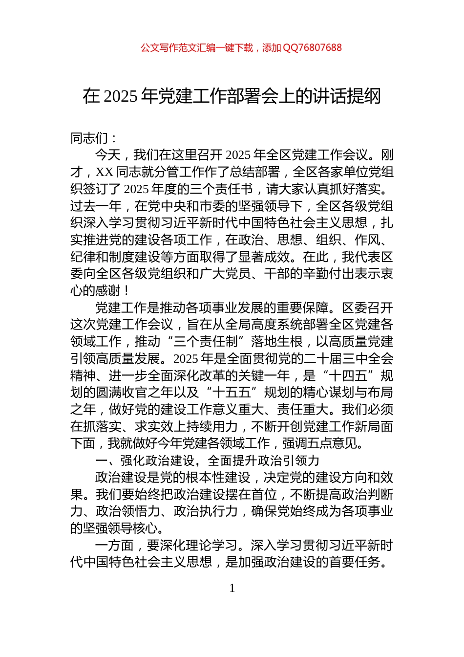 在2025年党建工作部署会上的讲话提纲_第1页
