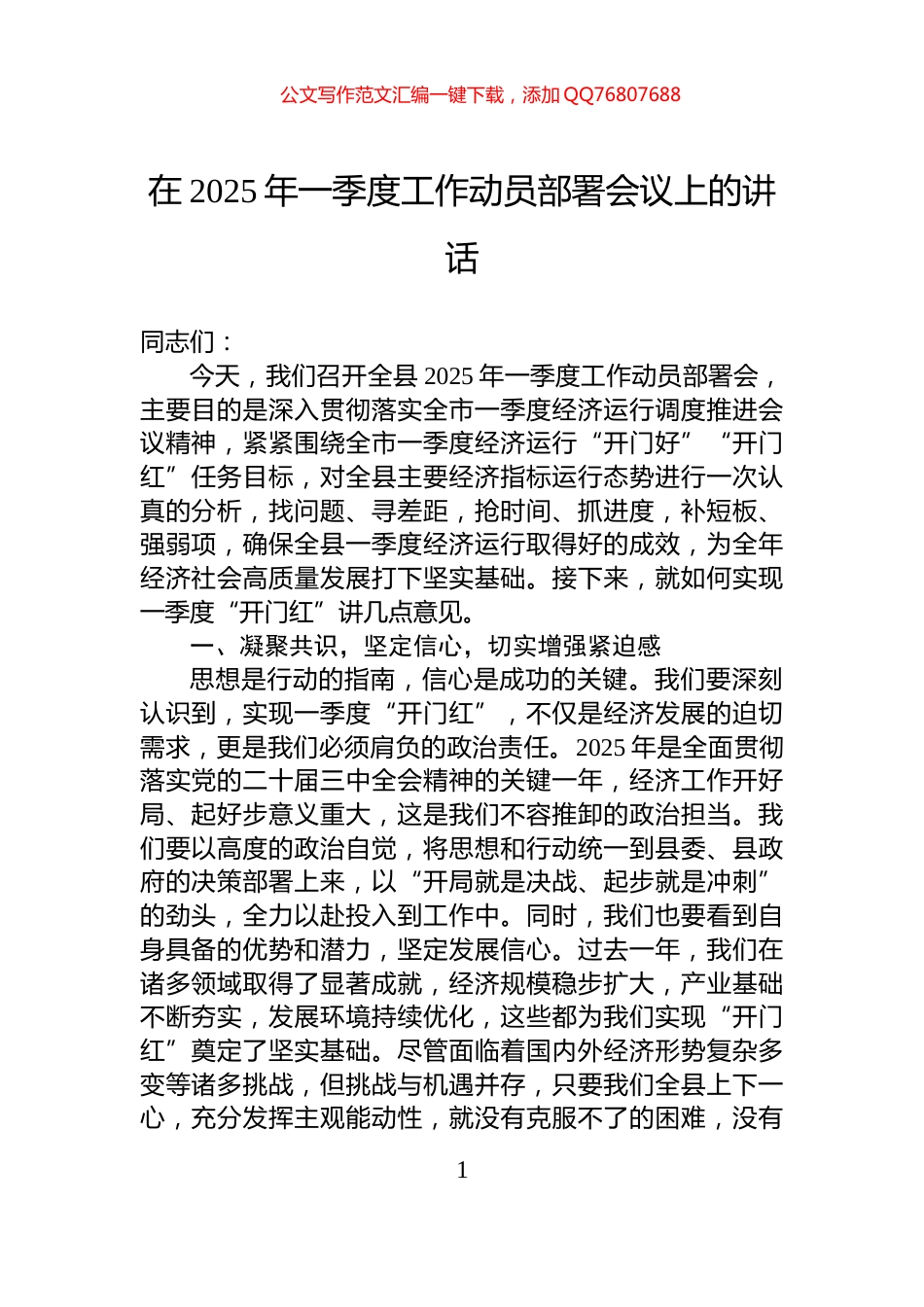 在2025年一季度工作动员部署会议上的讲话_第1页
