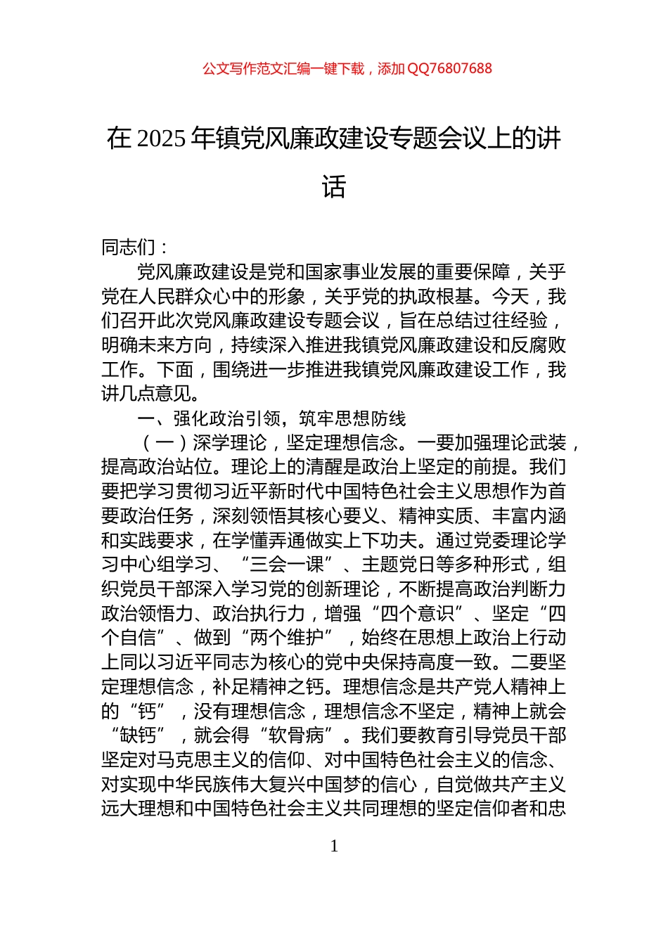 在2025年镇党风廉政建设专题会议上的讲话_第1页