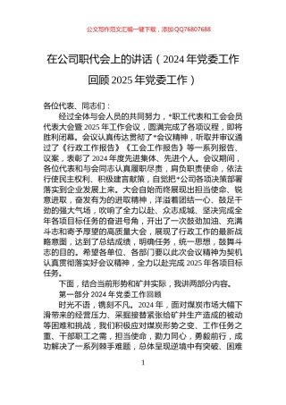 在公司职代会上的讲话（2024年党委工作回顾2025年党委工作）