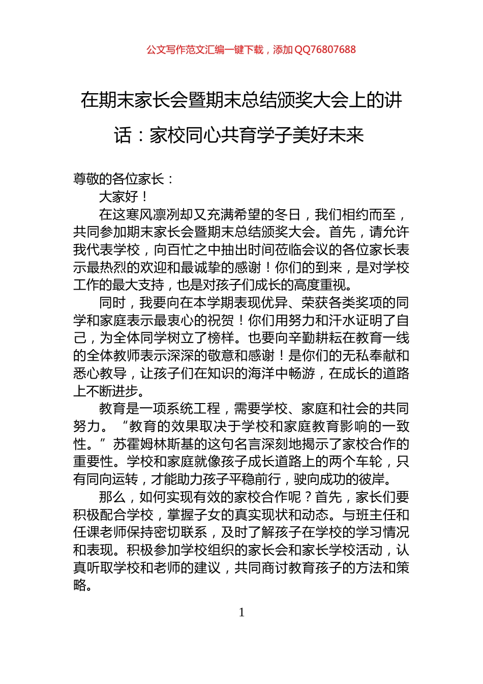 在期末家长会暨期末总结颁奖大会上的讲话：家校同心共育学子美好未来_第1页