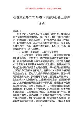 在区文旅局2025年春节节后收心会上的讲话稿