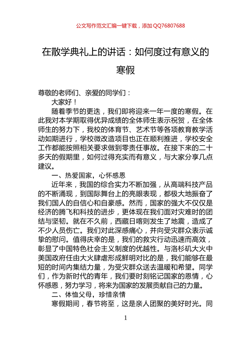 在散学典礼上的讲话：如何度过有意义的寒假_第1页