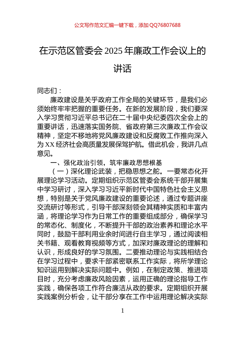 在示范区管委会2025年廉政工作会议上的讲话_第1页