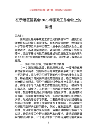 在示范区管委会2025年廉政工作会议上的讲话