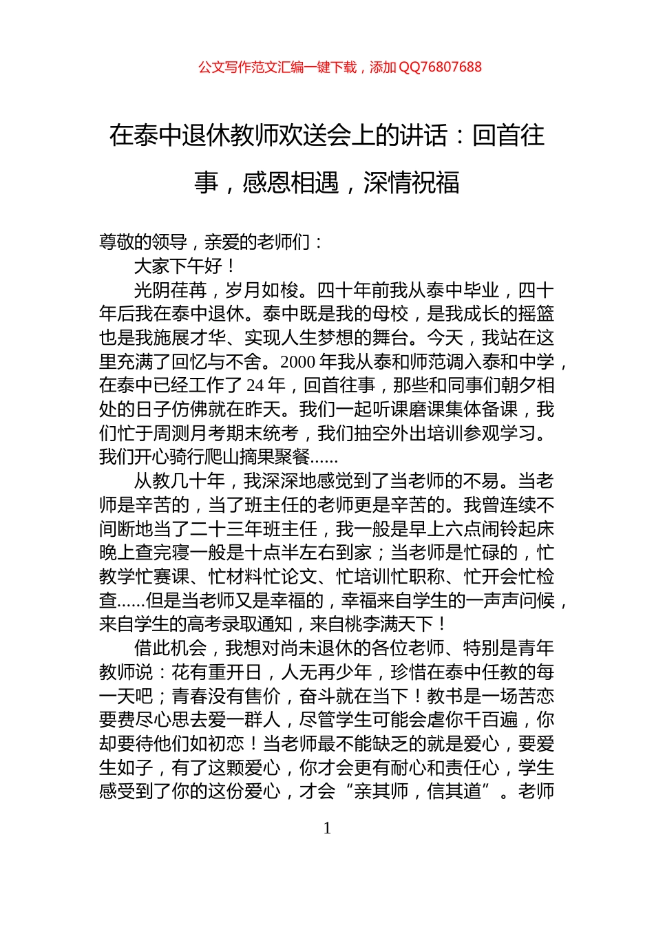 在泰中退休教师欢送会上的讲话：回首往事，感恩相遇，深情祝福_第1页