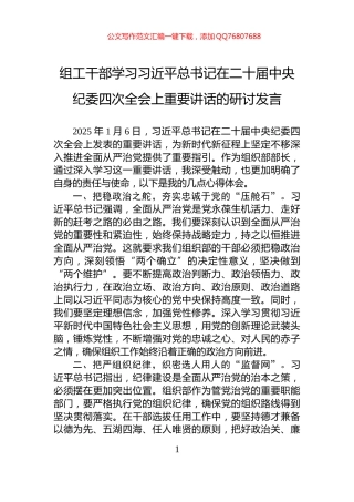 组工干部学习习近平总书记在二十届中央纪委四次全会上重要讲话的研讨发言
