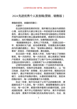 2024先进优秀个人发言稿(营销，销售版）