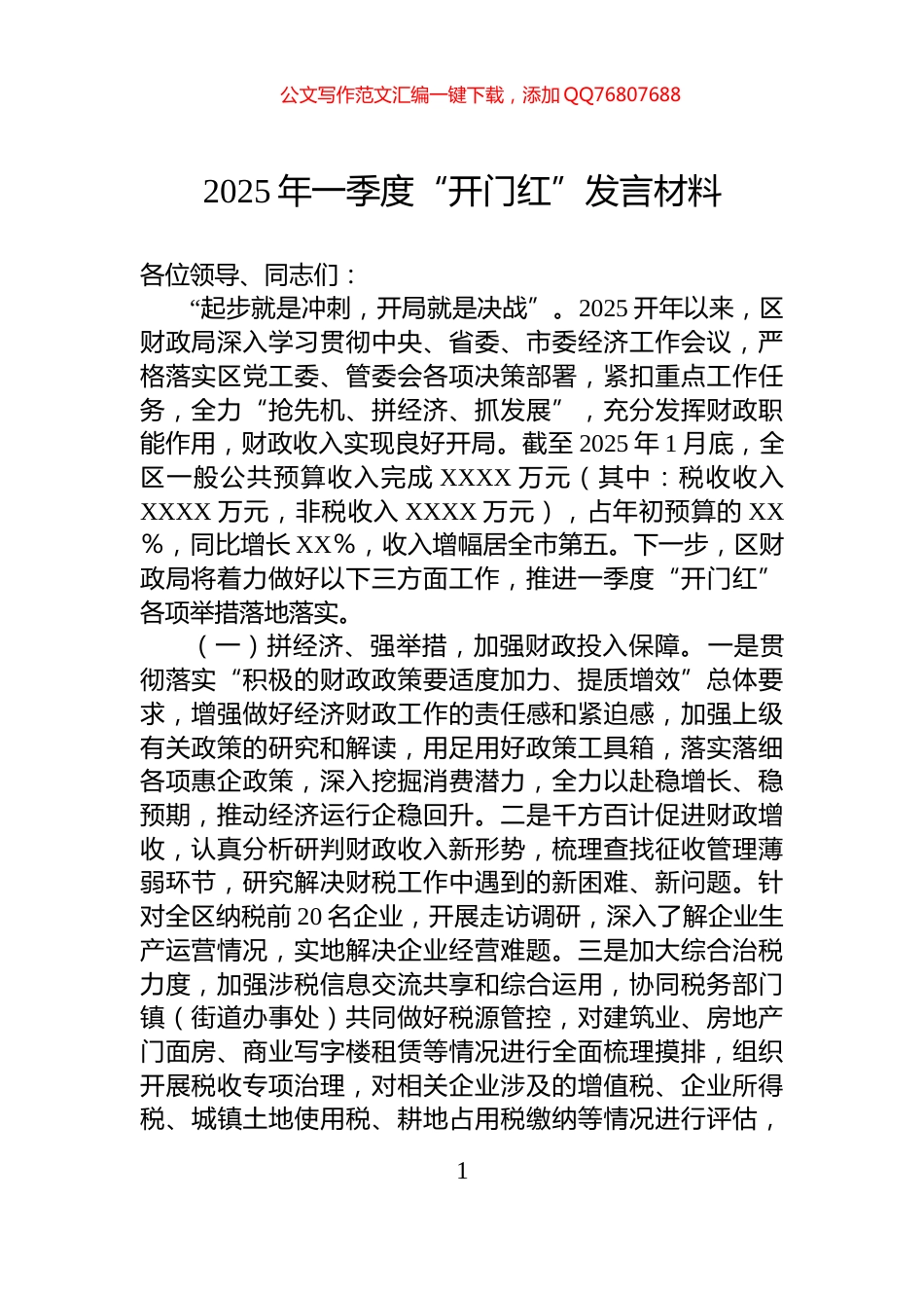 2025年一季度“开门红”发言材料_第1页