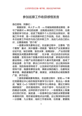 参加巡察工作收获感悟发言
