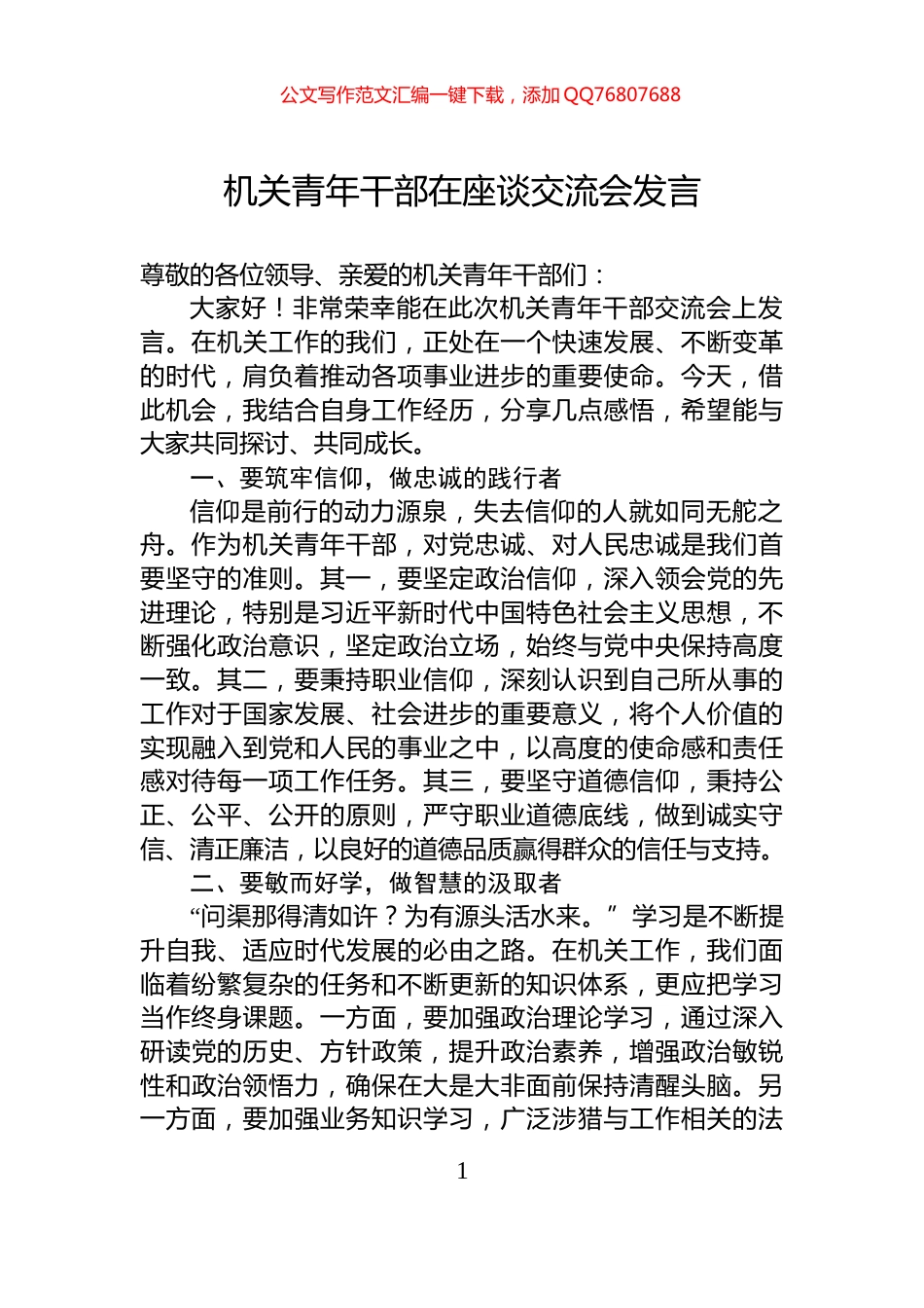 机关青年干部在座谈交流会发言_第1页