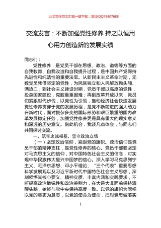 交流发言：不断加强党性修养+持之以恒用心用力创造新的发展实绩