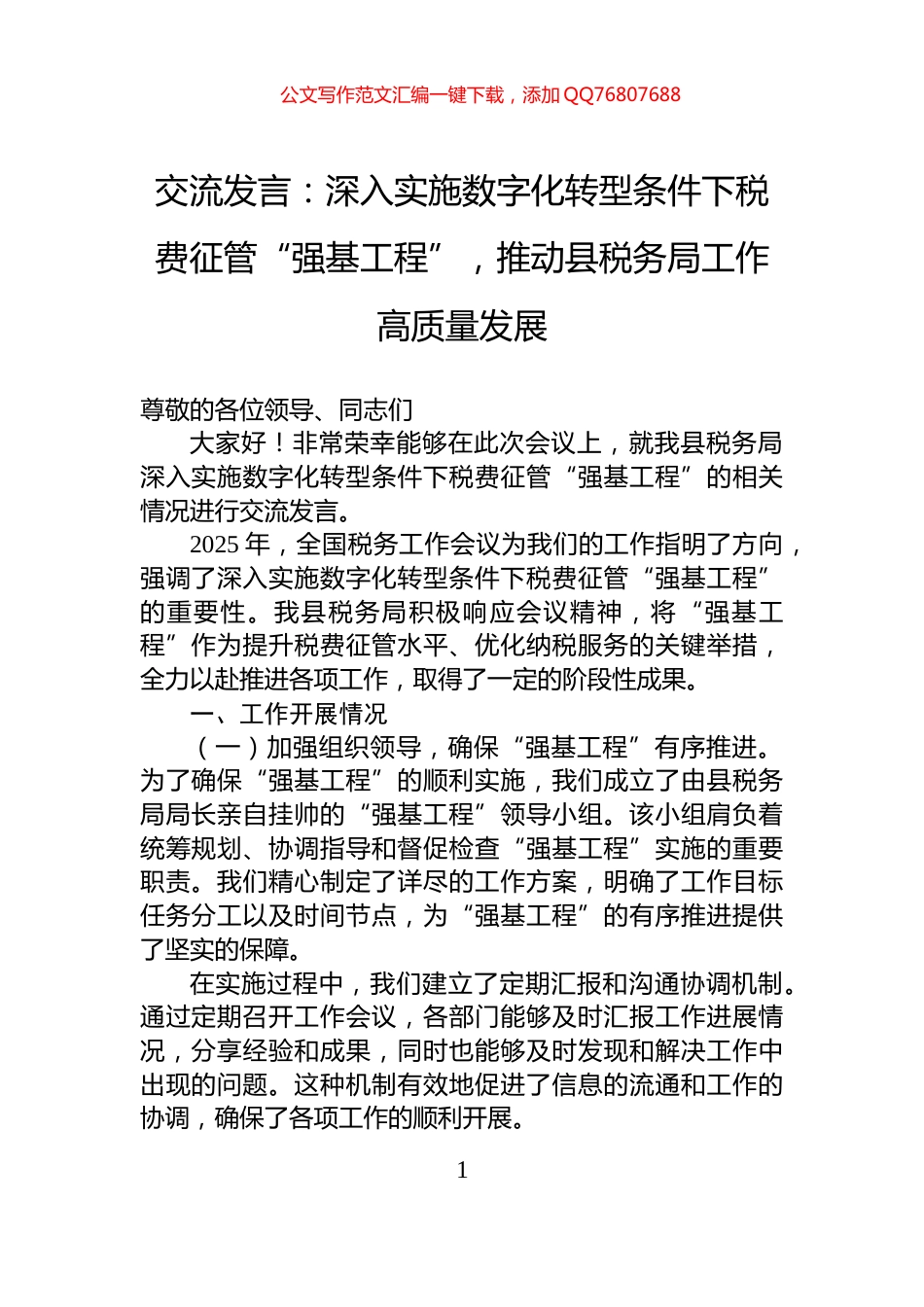 交流发言：深入实施数字化转型条件下税费征管“强基工程”，推动县税务局工作高质量发展_第1页