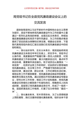 局党组书记在全县党风廉政建设会议上的交流发言