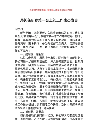 局长在新春第一会上的工作表态发言