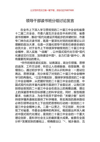 领导干部读书班分组讨论发言