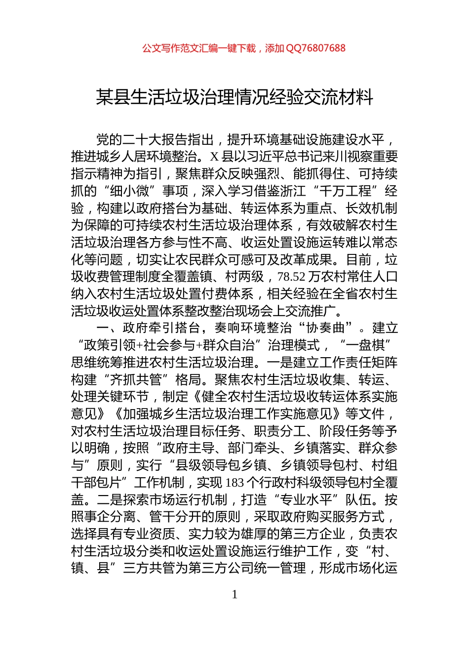 某县生活垃圾治理情况经验交流材料_第1页