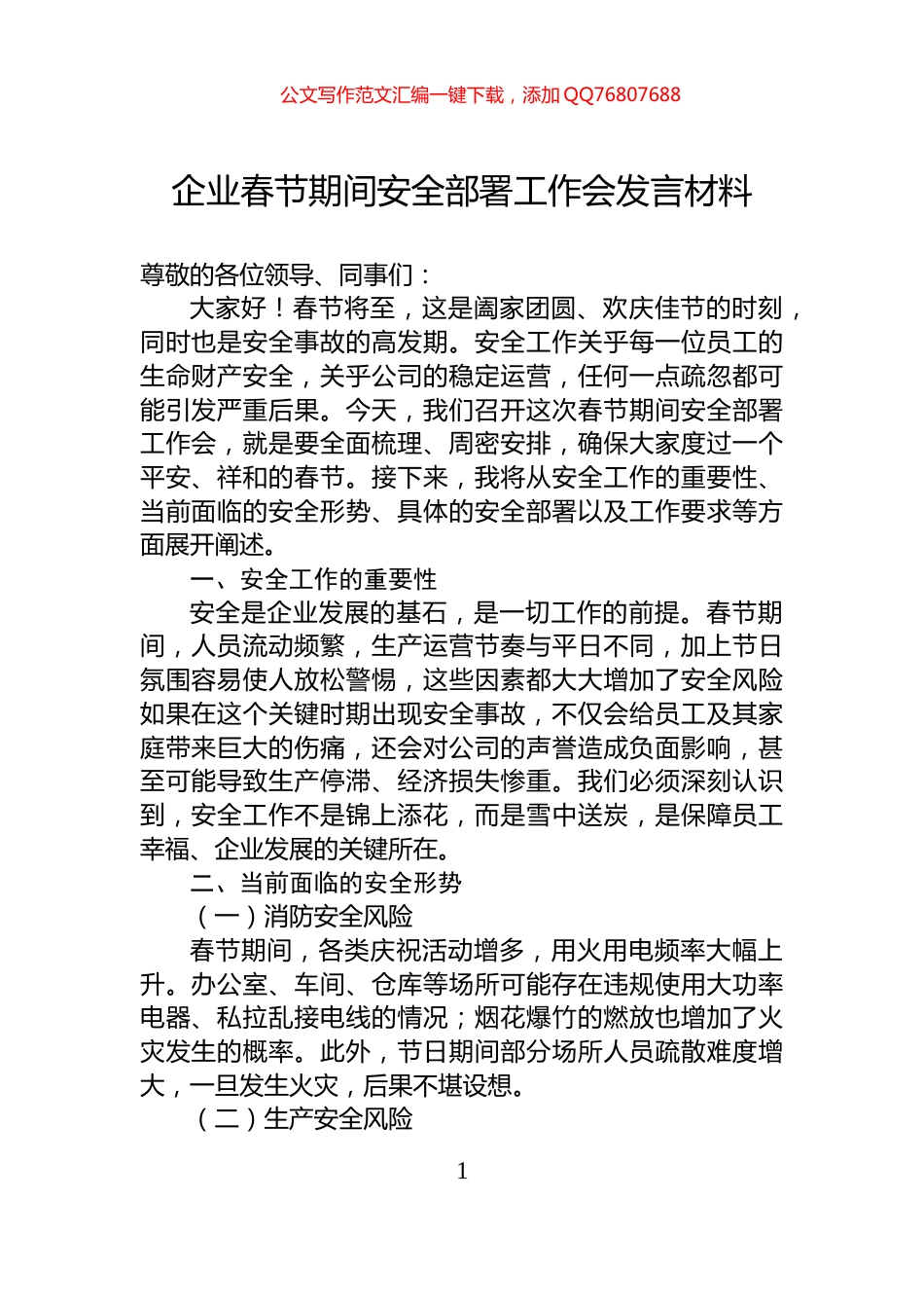 企业春节期间安全部署工作会发言材料_第1页