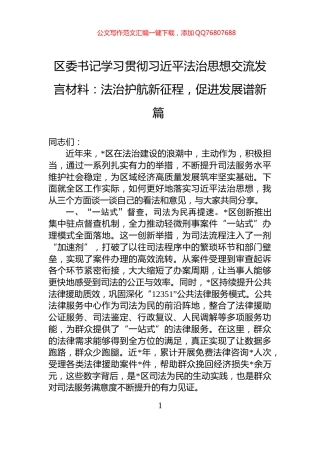 区委书记学习贯彻习近平法治思想交流发言材料：法治护航新征程，促进发展谱新篇