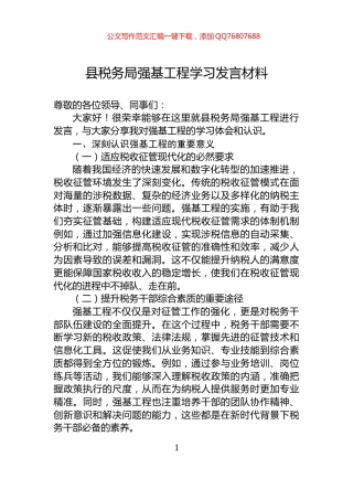 县税务局强基工程学习发言材料
