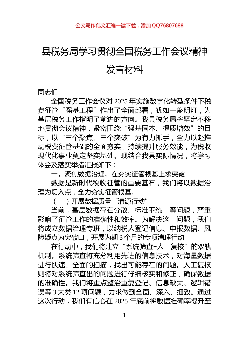 县税务局学习贯彻全国税务工作会议精神发言材料_第1页