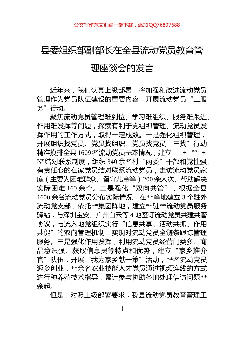 县委组织部副部长在全县流动党员教育管理座谈会的发言_第1页
