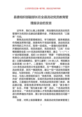 县委组织部副部长在全县流动党员教育管理座谈会的发言