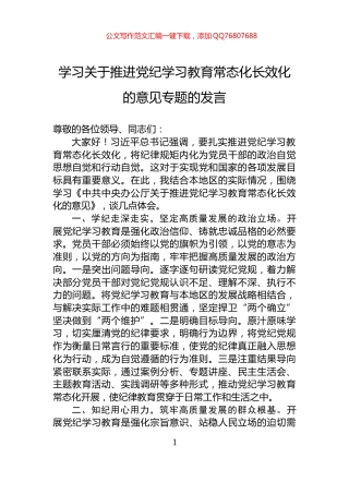 学习关于推进党纪学习教育常态化长效化的意见专题的发言