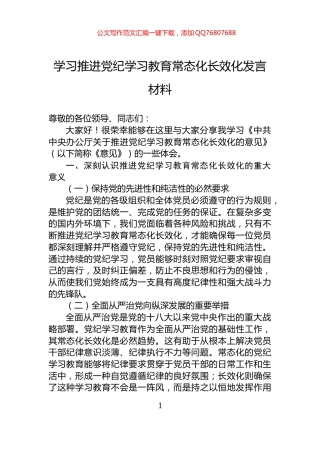 学习推进党纪学习教育常态化长效化发言材料