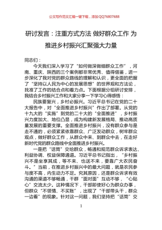 研讨发言：注重方式方法+做好群众工作+为推进乡村振兴汇聚强大力量