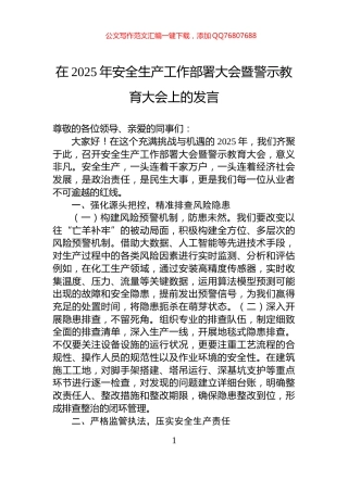 在2025年安全生产工作部署大会暨警示教育大会上的发言