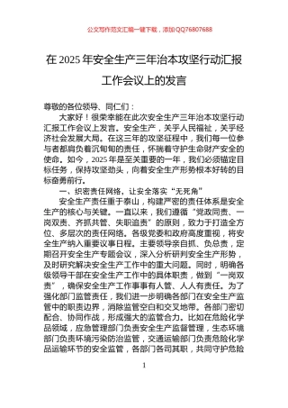 在2025年安全生产三年治本攻坚行动汇报工作会议上的发言