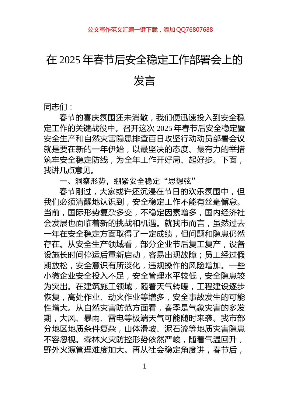 在2025年春节后安全稳定工作部署会上的发言_第1页