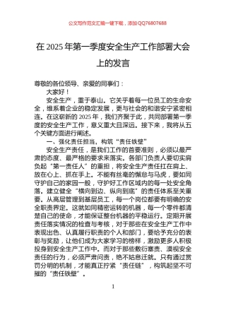 在2025年第一季度安全生产工作部署大会上的发言