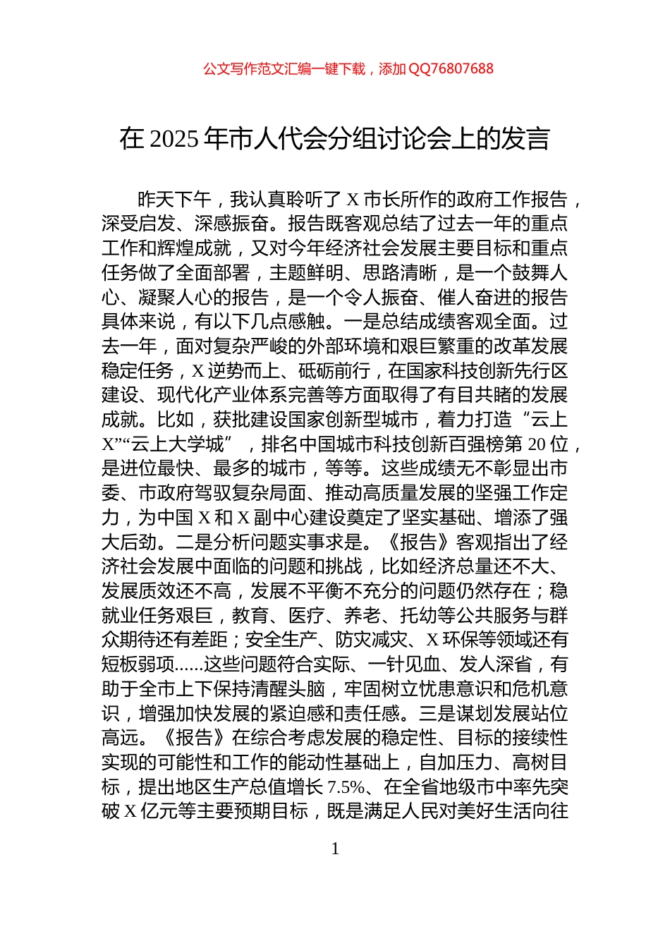 在2025年市人代会分组讨论会上的发言_第1页