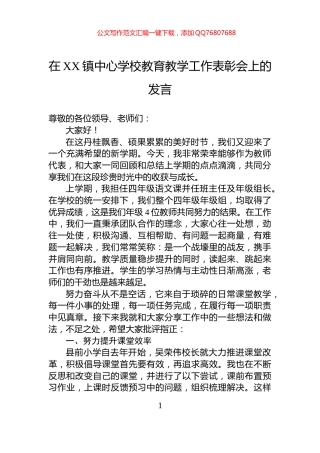 在XX镇中心学校教育教学工作表彰会上的发言