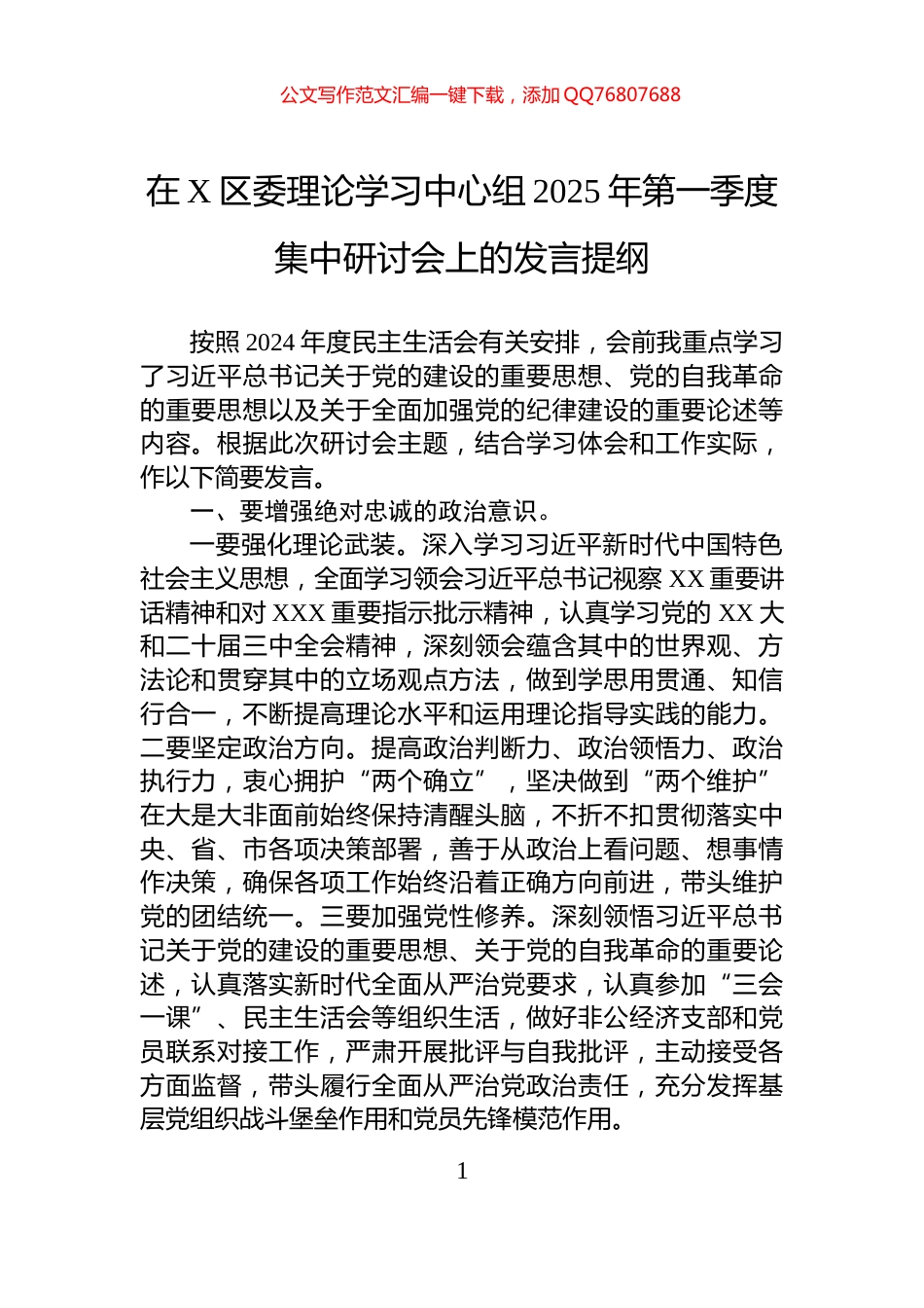 在X区委理论学习中心组2025年第一季度集中研讨会上的发言提纲_第1页