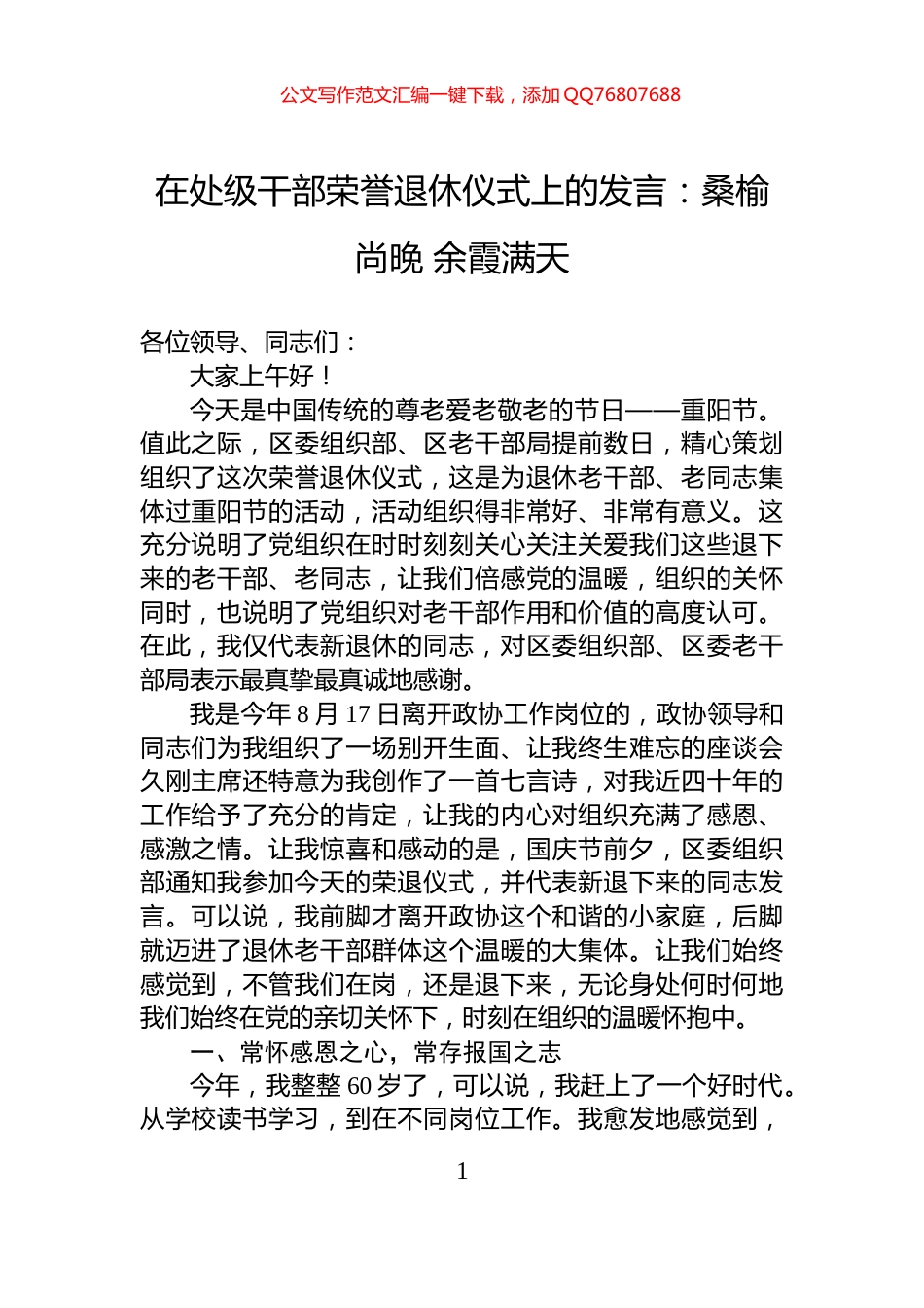 在处级干部荣誉退休仪式上的发言：桑榆尚晚+余霞满天_第1页