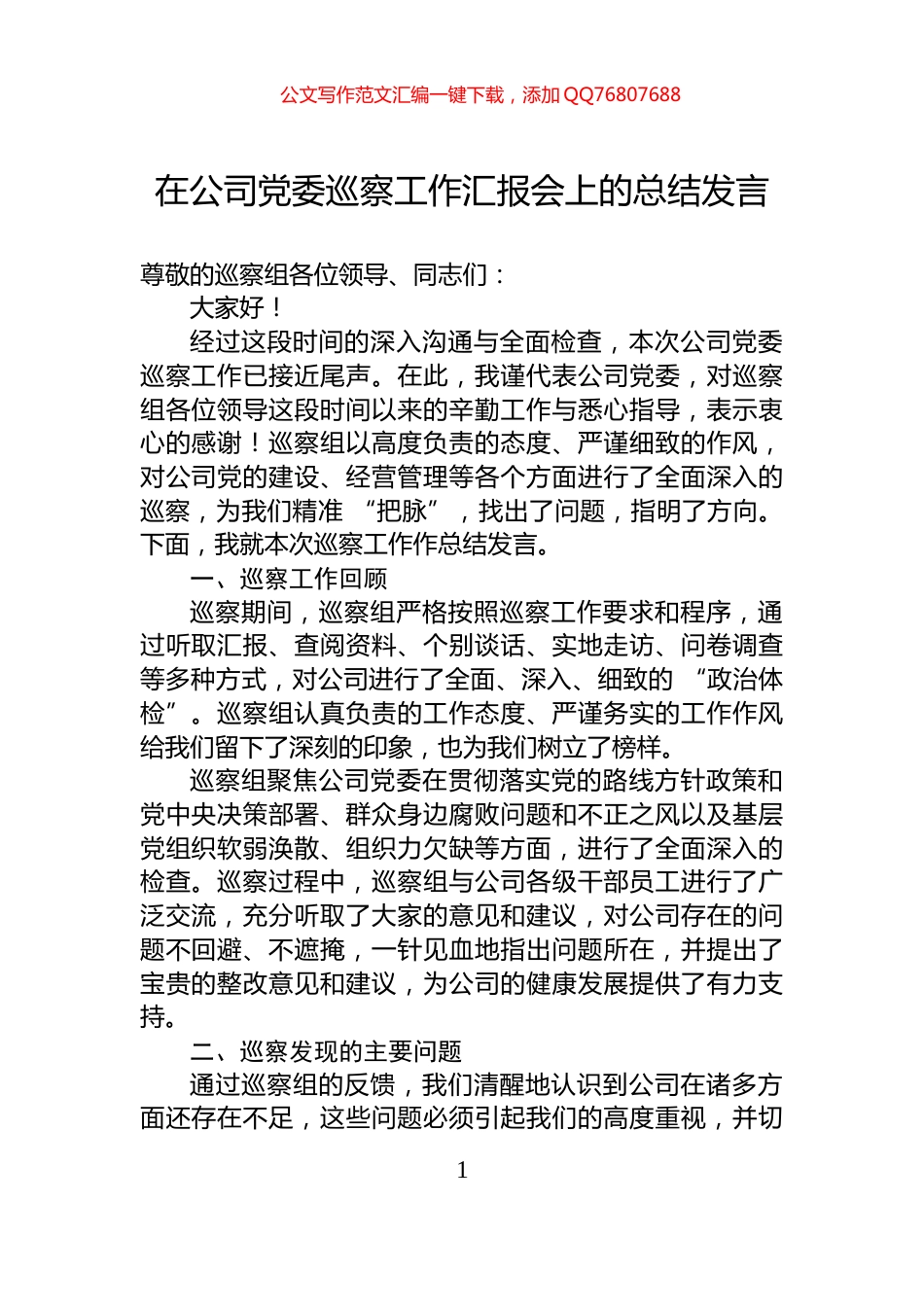 在公司党委巡察工作汇报会上的总结发言_第1页
