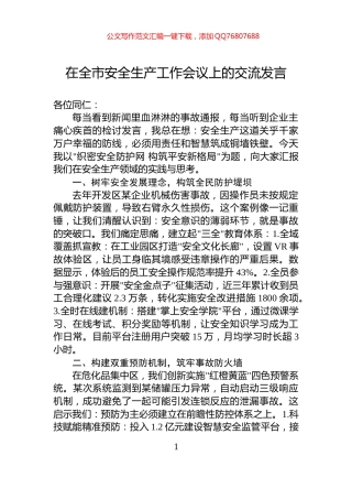 在全市安全生产工作会议上的交流发言