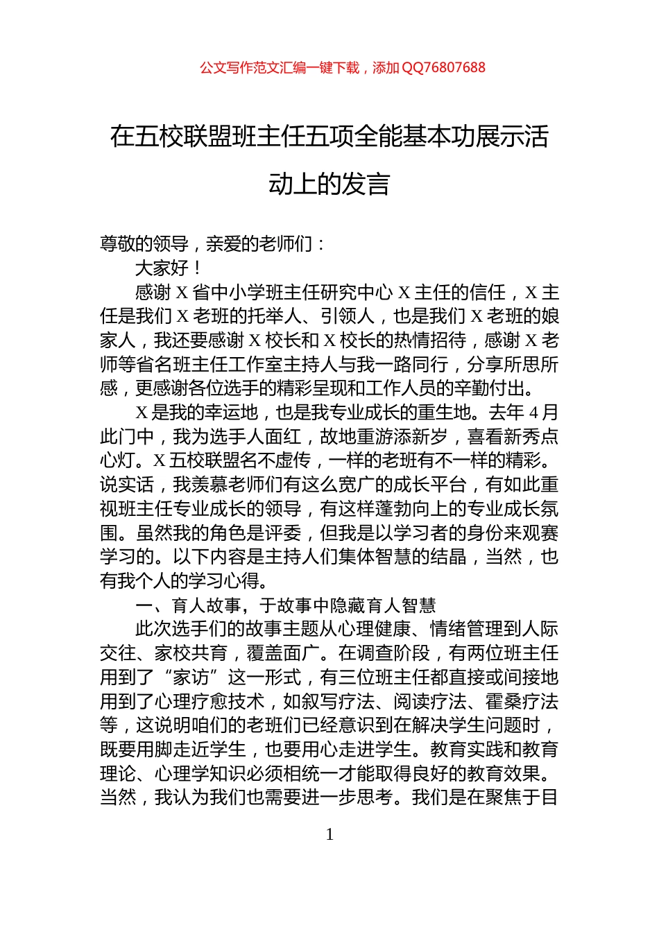 在五校联盟班主任五项全能基本功展示活动上的发言_第1页