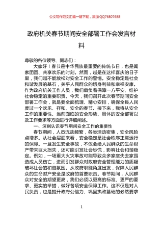 政府机关春节期间安全部署工作会发言材料