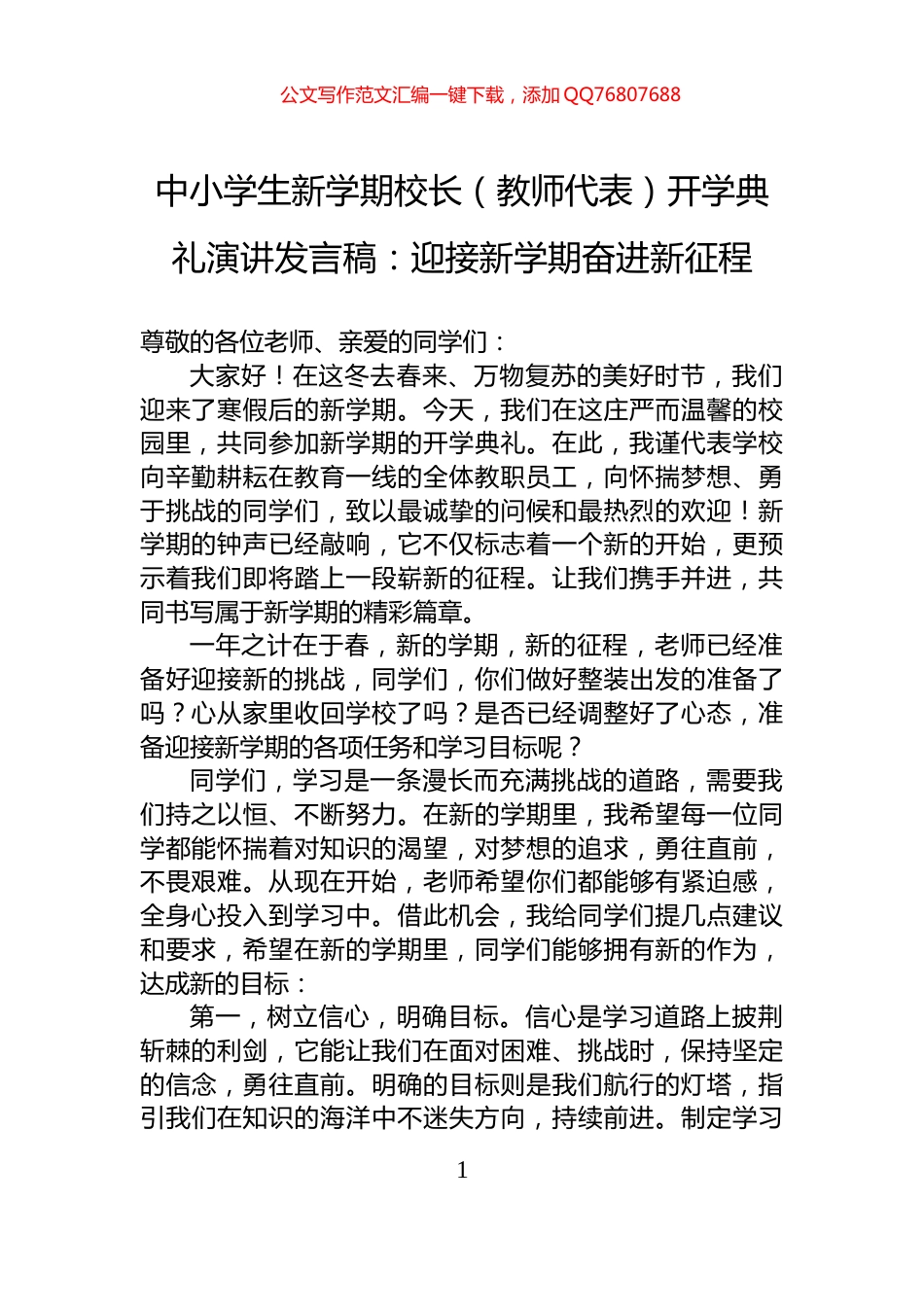 中小学生新学期校长（教师代表）开学典礼演讲发言稿：迎接新学期奋进新征程_第1页