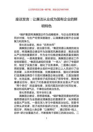 座谈发言：让廉洁从业成为国有企业的鲜明特色