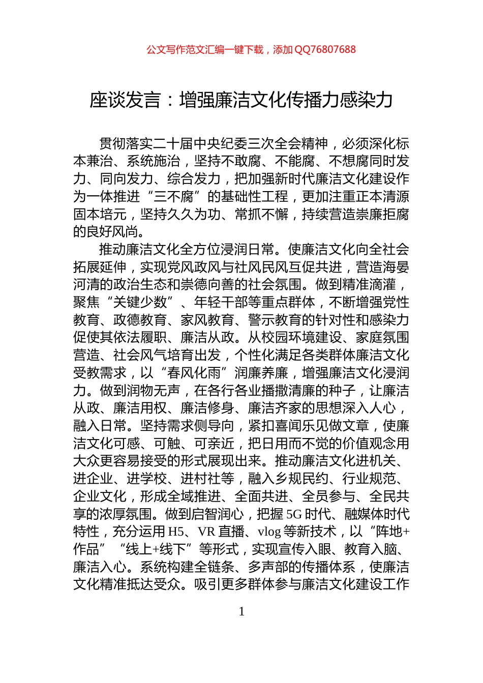 座谈发言：增强廉洁文化传播力感染力_第1页